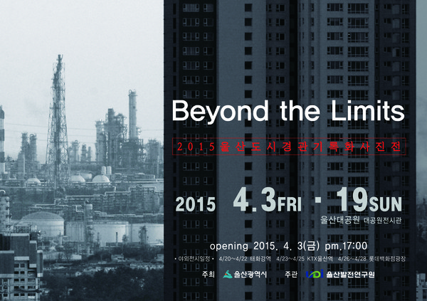 ▲ ‘2015 울산 도시경관 기록화 사진전 - ‘Beyond the Limits’ 포스터ⓒ뉴데일리