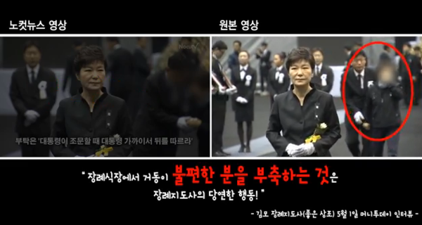 ▲ 한 네티즌이 제작한 '박근혜 대통령 연출 조문 논란 , 노컷뉴스 반박' 유튜브 동영상 중 ⓒ캡쳐화면