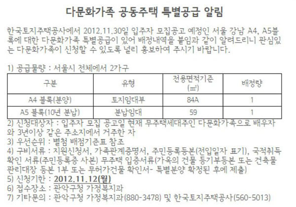 ▲ 한국토지주택공사가 2012년 11월 냈던 '다문화가족 특별공급' 공고. 2가구 뿐이지만 이 같은 '지원'은 많이 찾아볼 수 있다. '다문화 정책'은 외국인을 내국인보다 우대하는 정책으로 변질돼 있다. ⓒ2012년 한국토지주택공사 공고 캡쳐