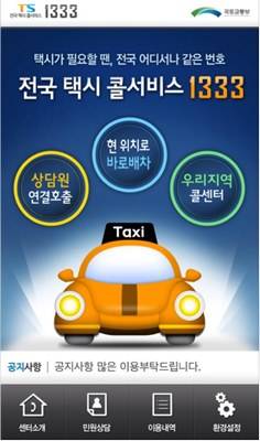 ▲ 1333 전국 택시 콜서비스.ⓒ교통안전공단