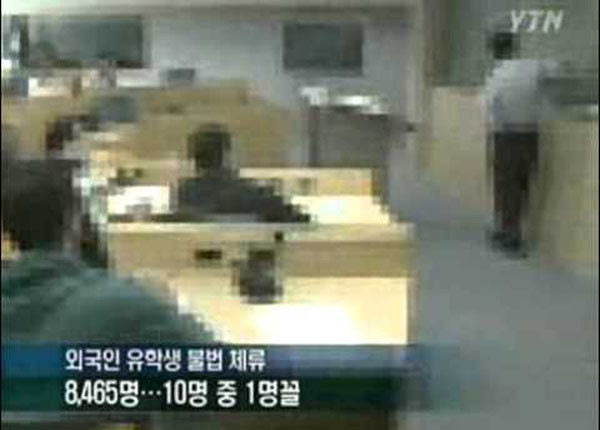 2011년 1월 27일 YTN의 보도. 외국인 유학생 가운데 10%는 불법체류자라고 한다. ⓒYTN 관련 보도화면 캡쳐