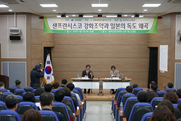 ▲ 경북도는 7일 오후 3시 경북대 법학전문대학원 소강당에서 열린 ‘샌프란시스코 강화조약과 일본의 독도 왜곡 대응’이라는 주제 전문가 학술심포지엄을 열었다.ⓒ경북도 제공