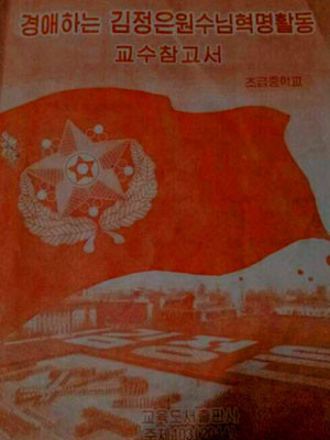 ▲ 북한이 지난 4월 1일 개학 때부터 김정은 우상화 과목을 의무교육하도록 지시했다고 '자유북한방송'이 전했다. ⓒ자유북한방송 보도화면 캡쳐