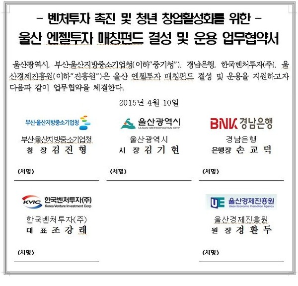▲ 울산 엔젤투자매칭펀드 결성 및 운용 업무협약서 ( 내용 생략)=ⓒ뉴데일리