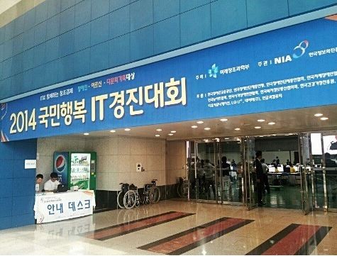 ▲ 2014년 국민행복 IT 경진대회 장면=미래창조과학부 제공ⓒ뉴데일리
