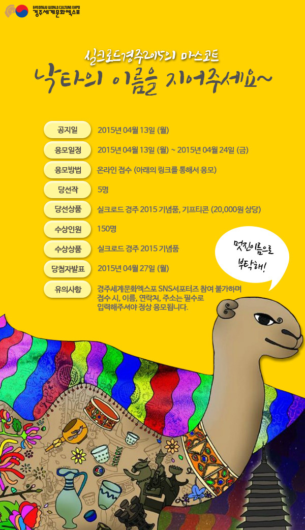 ▲ ‘낙타’이름 공모전 포스터ⓒ경주세계문화엑스포 제공