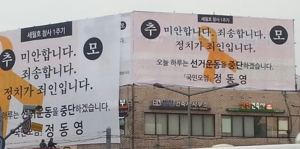 ▲ 4·29 서울 관악을 보궐선거에 출마한 정동영 후보가 16일 세월호 1주기를 맞아 선거운동을 중단한다며 이 사실을 플래카드를 통해 알리고 있다. ⓒ정동영 후보 선거사무소 제공