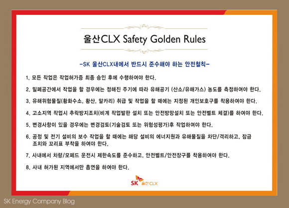 ▲ 울산CLX 세이프트 골든 룰 8가지 수칙 ⓒSK이노베이션