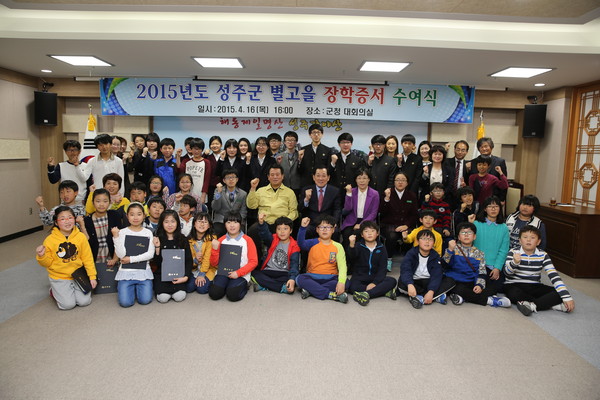 ▲ ‘2015년 성주군 별고을 장학증서 수여식’을 가졌다.ⓒ성주군 제공