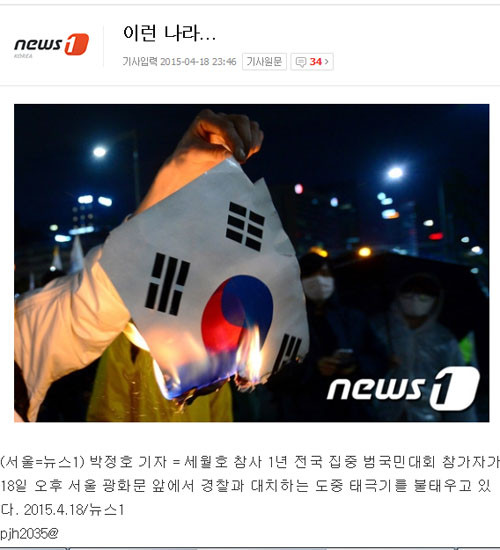 ▲ 태극기를 불태우는 세월호 시위대의 또 다른 사진. 뉴스 1이 단독촬영했다. ⓒ네이버 뉴스 화면 캡쳐