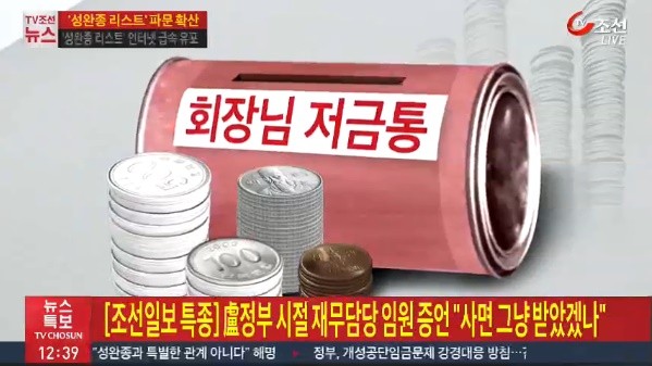 ▲ ▲서울 동대문구 경남기업 본사 성완종 회장 집무실에서 발견된 철제 저금통 그래픽 ⓒ TV조선 캡쳐