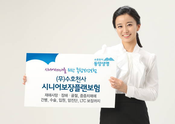 ▲ 동양생명 시니어보장보험 광고.ⓒ동양생명 제공