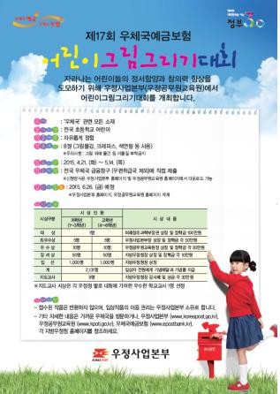 ▲ ‘제17회 우체국예금·보험 어린이 그림그리기 대회’ 포스터ⓒ경북지방우정청 제공