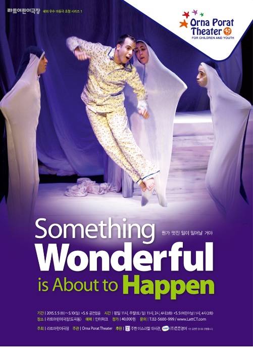 ▲ 이스라엘 아동극 '뭔가 멋진 일이 일어날 거야' 포스터ⓒ튼튼영어