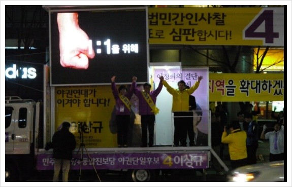 ▲ 관악을 보궐선거에 출마한 새정치민주연합 정태호 후보가 2012년 4월 8일, 구 통진당 소속의 이상규 전 의원의 공동선대위원장 자격으로 유세 차량에 올라 이정희 대표, 이상규 전 의원과 손을 맞잡아 치켜들고 있다. ⓒ이상규 전 의원 공식 블로그