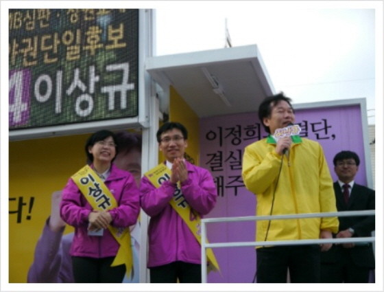 ▲ 관악을 보궐선거에 출마한 새정치민주연합 정태호 후보가 2012년 4월 8일, 구 통진당 소속의 이상규 전 의원의 공동선대위원장 자격으로 유세 차량에 올라 이정희 대표, 이상규 전 의원 앞에서 김희철 전 의원을 짝퉁 민주당 후보로 공격하는 발언을 하고 있다. ⓒ이상규 전 의원 공식 블로그