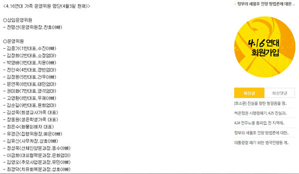 ▲ 세월호 국민대책회의가 세월호 단원고 유가족을 끌어들여 만든 '4.16연대'의 가족운영위원 명단. 일반인이나 의사자 유가족은 단 한 명도 없다. ⓒ4.16연대 홈페이지 캡쳐