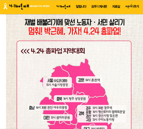 ▲ 4.16연대 공지사항에 있는 '4.24 민노총 총파업' 참여 촉구 글. 세월호 추모와 민노총 총파업이 무슨 상관이 있을까. ⓒ4.16연대 홈페이지 캡쳐