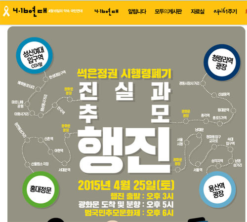▲ 4.16연대 공지사항에 있는 '4.25 행진시위' 참여촉구 글. 이 행진시위로 25일 서울 도심이 마비될 것으로 보인다. ⓒ4.16연대 홈페이지 캡쳐