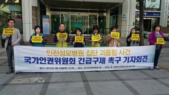 ▲ 보건의료산업노동조합이 23일 오전 10시 국가인권위원회 앞에서 인천성모병원 집단 괴롭힘 사건 긴급구제 촉구 기자회견을 갖고 있다. 2015.04.23ⓒ뉴데일리경제