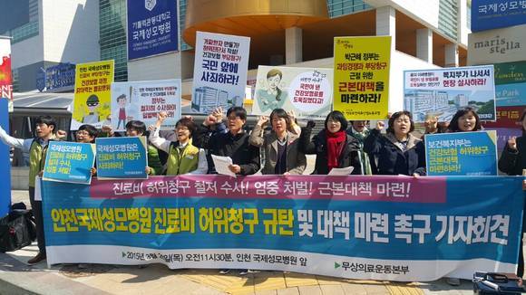 ▲ 무상의료운동본부 등 시민단체가 3월 26일 오전 11시 30분, 국제성모병원 앞에서 기자회견을 열고 진료비 허위청구 규탄 및 대책마련 촉구 구호를 외치고 있다.ⓒ뉴데일리경제