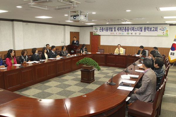 ▲ 예천군은 곤충식품개발 및 2016년 곤충음식페스티벌 보고회를 가졌다. ⓒ예천군 제공