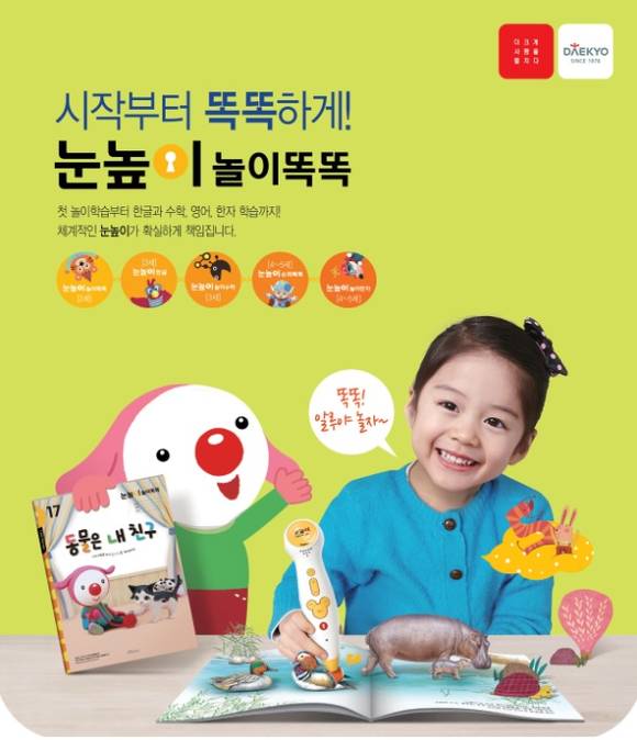 ▲ 눈높이놀이똑똑ⓒ대교