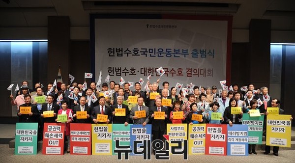 ▲ 구 통합진보당 해산을 위해 한겨울 혹한 속 아스팔트 집회를 마다하지 않았던, 통진당해산국민운동본부가 '헌법수호국민운동본부'(상임위원장: 고영주)로 이름을 바꾸고, 29일 서울 중구 프레스센터 국제회의장에서 출범식과 함께 '헌법수호·대한민국 수호 결의대회'를 열었다. ⓒ 뉴데일리 정재훈 사진기자