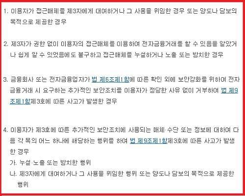 ▲ 전자금융거래법 시행령이 규정한 이용자의 고의나 중과실.(출처:국가법령정보센터)