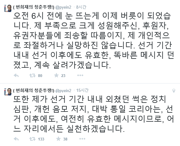 ▲ 4·29 관악을 보궐선거에 출마했으나 0.7%의 지지율을 얻으며 분루를 삼킨 무소속 변희재 후보가 자신의 트위터를 통해 현재 심경을 밝혔다. ⓒ변희재 트위터 캡처