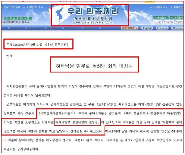 ▲ 북한의 대남 선동매체 우리민족끼리 사이트. ⓒ 뉴데일리DB