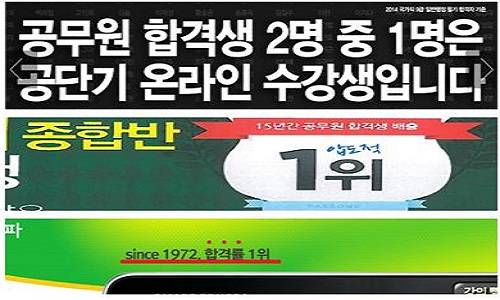 ▲ 공무원시험 인강업체 광고 대부분이 거짓이거나 부풀려진 것으로 나타났다ⓒ제공=공정위