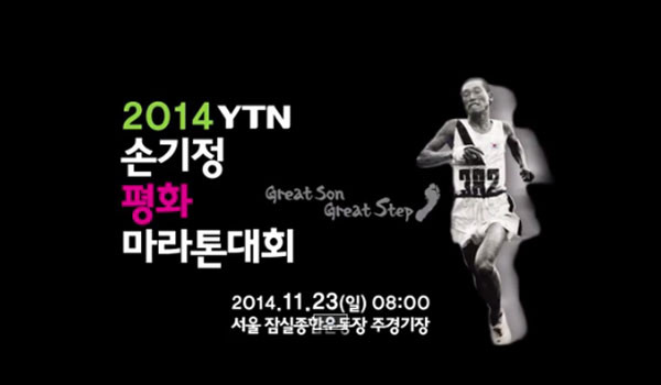 ▲ 손기정 평화마라톤 대회는 2005년부터 시작, 올해로 11회를 맞이한다. ⓒ손기정 평화마라톤 대회 홍보영상 캡쳐