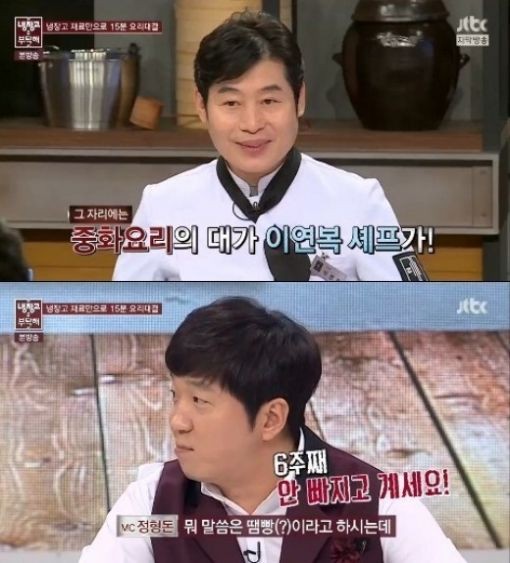 ▲ 이연복 셰프ⓒJTBC '냉장고를 부탁해' 캡처