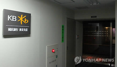 ▲ 지난 2013년과 2014년 금융사고가 연이어 터진 국민은행 도쿄지점 ⓒ 연합뉴스