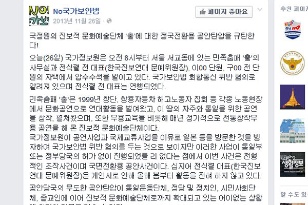 ▲ 전식렬 씨가 구속된 뒤 이에 반발하는 단체의 페이스북. 이들 중 다수가 현재 '세월호 국민대책회의'와 '4.16연대'에 가담하고 있다. ⓒ국가보안법 반대단체 페이스북 캡쳐