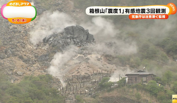 ▲ 日온천휴양지 하코네 산 일대의 화산 활동 모습. 지난 4월부터 일본 큐슈와 혼슈 일대 화산들이 활동을 시작했다. ⓒ日FNN 보도화면 캡쳐