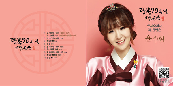 ▲ 윤수현 '광복70주년' 기념음반 이미지ⓒ솔미디어 제공