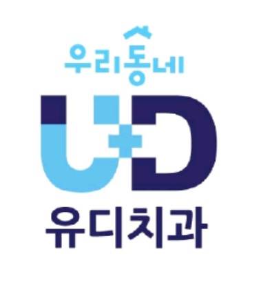 ▲ '우리동네 유디치과' 슬로건ⓒ유디치과