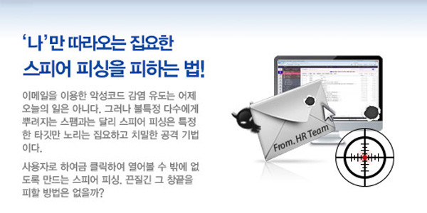 ▲ 2013년 12월 보안업체 '안랩'의 '스피어 피싱' 경고 문구. ⓒ안랩 홈페이지 공지 캡쳐
