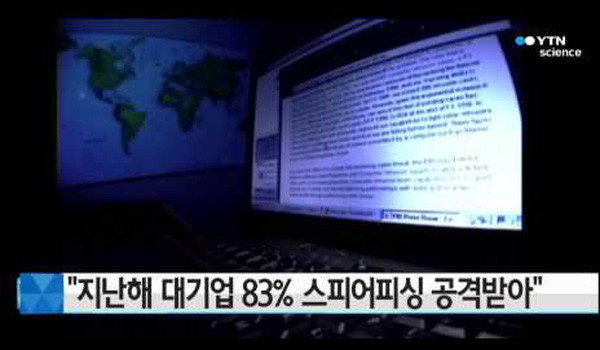 ▲ 지난 4월 15일 YTN 사이언스는 "2014년 대기업 83%가 '스피어 피싱' 공격을 받았다"고 보도했다. ⓒYTN사이언스 관련보도 화면캡쳐