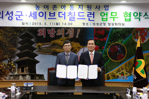 ▲ 의성군‧세이브더칠드런 농어촌아동지원사업 업무협약(MOU)을 체결했다. ⓒ의성군 제공