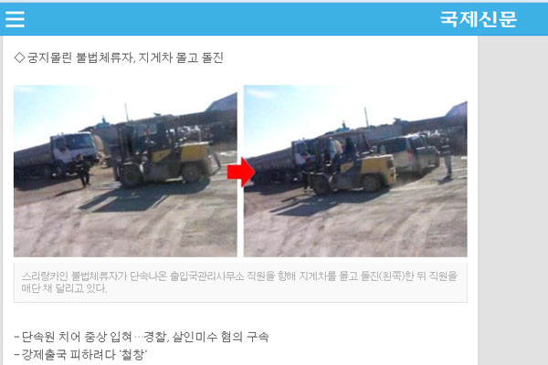 ▲ 법무부 출입국관리사무소 직원들은 불법체류자를 단속하는 과정에서 위험에 처하는 일이 많다. 사진은 불법체류자가 출입국관리사무소 직원을 향해 지게차를 몰고 돌진하는 모습. ⓒ2012년 2월 24일자 부산 국제신문 캡쳐