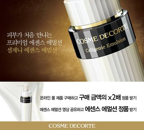 ▲ ⓒ 코스메 데코르테 제공