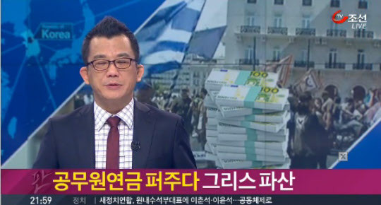 ▲ 공무원연금 퍼준 그리스, 재정적자 악화로 부도 위기. ⓒTV조선 방송화면