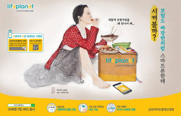 ▲ 교보라이프플래닛 모바일 서비스 광고.ⓒ교보라이프플래닛생명 제공