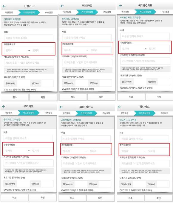 ▲ 지난 13일까지 카드사 회원들의 주민번호 뒷자리를 요구하는 유비페이 화면.