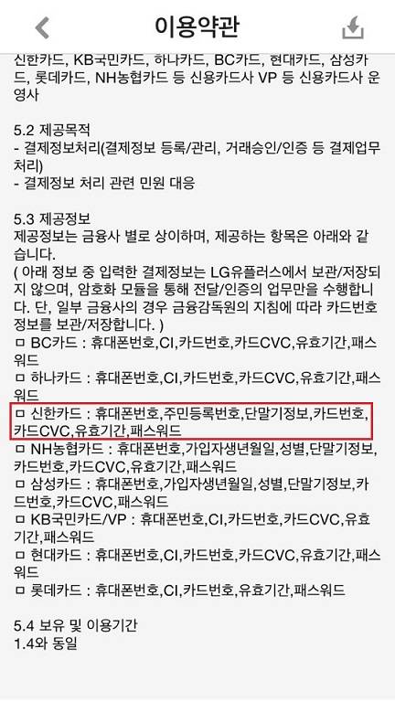 ▲ 문제가 된 간편결제 회사의 개인정보취급방침. 보인확인을 위한 기록은 6개월 동안 보관된다고 명시됐다. 하지만 해당업체에서는 주민등록번호는 저장하지 않는다고 해명했다.