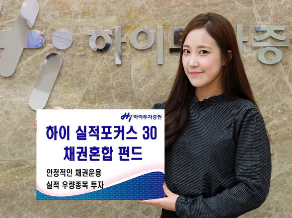 ▲ 하이 실적포커스 30 증권투자신탁1호[채권혼합] ⓒ하이투자증권