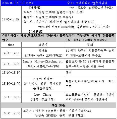 ▲ 국제 학술 심포지엄 일정(15일)ⓒ고려대학교
